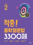 적중 중학영문법 3300제 Level2 (2025)- 2022 개정 교육과정 - 영풍문고 적중 중학영문법 3300제 Level2 (2025)- 2022 개정 교육과정