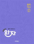 완자 중등 역사 2(2026) - 2022 개정 교육과정 - 영풍문고 완자 중등 역사 2(2026) - 2022 개정 교육과정