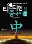 티엔티엔 중국어 중급회화 2 | 영풍문고