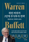 워런 버핏의 2단계 주식투자 전략-처음 만나는 가치투자 교과서 | 영풍문고