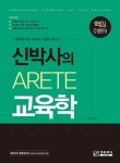 신박사의 ARETE 교육학 핵심이론서(2026) | 영풍문고