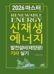 마스터 신재생에너지 발전설비 태양광 기사 실기(2026) - 영풍문고 마스터 신재생에너지 발전설비 태양광 기사 실기(2026)