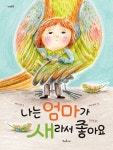 나는 엄마가 새라서 좋아요(마음똑똑 책콩 그림책 79) - 영풍문고 나는 엄마가 새라서 좋아요(마음똑똑 책콩 그림책 79)