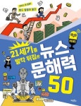 21세기를 발칵 뒤집은 뉴스 문해력 50 - 영풍문고 21세기를 발칵 뒤집은 뉴스 문해력 50