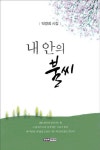 내안의 불씨 - 영풍문고 내안의 불씨