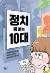 정치 쫌 아는 10대 - 정당으로 읽는 정치 우리가 만드는 살아 있는 민주주의(사회 쫌 아는 십 대 21) - 영풍문고 정치 쫌 아는 10대 - 정당으로... 