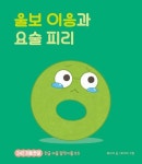 울보 이응과 요술 피리 (345 처음 한글 5) - 영풍문고 울보 이응과 요술 피리 (345 처음 한글 5)