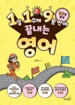 1일 1주제 9분 만에 끝내는 영어(119시리즈4) - 영풍문고 1일 1주제 9분 만에 끝내는 영어(119시리즈4)