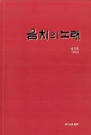 음치의 노래(월간문학 시인선 481) - 영풍문고 음치의 노래(월간문학 시인선 481)