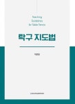 탁구 지도법 - 영풍문고 탁구 지도법