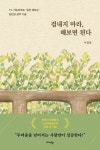 겁내지 마라 해보면 된다 - 1% 가능성에서 일단 해보는 단단한 삶의 기술 - 영풍문고 겁내지 마라 해보면 된다 - 1% 가능성에서 일단 해보는 단단한... 