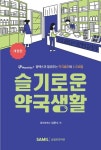슬기로운 약국생활(2026) - 팜택스가 알려주는 약국세무와 노무비밀 - 영풍문고 슬기로운 약국생활(2026) - 팜택스가 알려주는 약국세무와... 