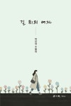 길 위의 여자 - 영풍문고 길 위의 여자