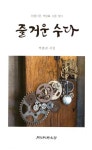 즐거운 수다(순수시선 696) - 영풍문고 즐거운 수다(순수시선 696)