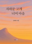 자하문 고개 너머 마을 - 영풍문고 자하문 고개 너머 마을