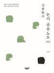 김봉환의 논어 공부 노트 : 하-한문과 고전의 지혜를 함께 한글 세대를 위한 논어 해설 - 영풍문고 김봉환의 논어 공부 노트 : 하-한문과 고전의... 