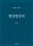 행정법강의-제23판(2026) - 영풍문고 행정법강의-제23판(2026)