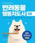 반려동물 행동지도사 2급 봉투모의고사 5회분(2026) - 영풍문고 반려동물 행동지도사 2급 봉투모의고사 5회분(2026)