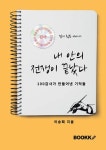 [POD]내 안의 전쟁이 끝났다 - 영풍문고 [POD]내 안의 전쟁이 끝났다