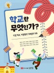 학교란 무엇인가 - 신설 학교 치열했던 730일의 기록 - 영풍문고 학교란 무엇인가 - 신설 학교 치열했던 730일의 기록