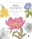 플라워 보태니컬 아트 - 연필과 색연필로 누구나 쉽게 그리는 꽃그림 - 영풍문고 플라워 보태니컬 아트 - 연필과 색연필로 누구나 쉽게 그리는 꽃그림
