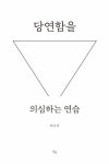 성리논변(개념과 논변으로 본 조선 성리학) - 영풍문고 성리논변(개념과 논변으로 본 조선 성리학)