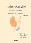 [POD]노래의 날개 위에 - 영풍문고 [POD]노래의 날개 위에