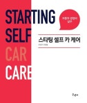 스타팅 셀프 카 케어 - 자동차 경정비 실무 - 영풍문고 스타팅 셀프 카 케어 - 자동차 경정비 실무