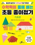 수학력이 몸에 배는 초등 종이접기 기초편 - 영풍문고 수학력이 몸에 배는 초등 종이접기 기초편