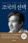 조국의 선택 - 대한민국의 미래를 위한 결단 - 영풍문고 조국의 선택 - 대한민국의 미래를 위한 결단