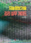 송하기술감리 | 지능정보기술 감리 실무 가이드 - 영풍문고 지능정보기술 감리 실무 가이드