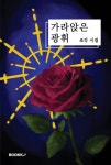 나도 양 제주에 살암수다 - 영풍문고 나도 양 제주에 살암수다
