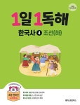 1일 1독해 한국사 4 조선 하 (2026) - 2022 개정 교육과정 - 영풍문고 1일 1독해 한국사 4 조선 하 (2026) - 2022 개정 교육과정