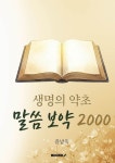 [POD]생명의 약초 말씀 보약 2000 - 영풍문고 [POD]생명의 약초 말씀 보약 2000