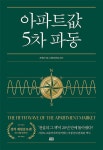 아파트값 5차 파동-개정증보판 (큰글자책) - 영풍문고 아파트값 5차 파동-개정증보판 (큰글자책)