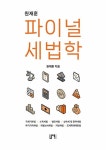 사춘기 자녀 코칭 심리학 - 청소년을 이해하고 싶은 부모와 교사를 위한 코칭 가이드 - 영풍문고 사춘기 자녀 코칭 심리학 - 청소년을 이해하고... 