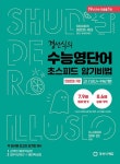 경선식의 수능영단어 초스피드 암기비법 연상만화 기본 (2026) - 영풍문고 경선식의 수능영단어 초스피드 암기비법 연상만화 기본 (2026)