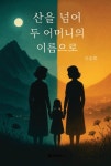 [POD]산을 넘어 두 어머니의 이름으로 - 영풍문고 [POD]산을 넘어 두 어머니의 이름으로