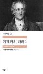 괴테와의 대화 1(민음사 세계문학전집 176) - 영풍문고 괴테와의 대화 1(민음사 세계문학전집 176)