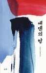 에덴의 방 - 영풍문고 에덴의 방