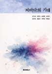 저마다의초록 | [POD]저마다의 기대 - 영풍문고 [POD]저마다의 기대