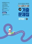 100발 100중 기출문제집 고등 미적분 1 하(2026) - 2022 개정 교육과정 - 영풍문고 100발 100중 기출문제집 고등 미적분 1 하(2026) - 2022... 