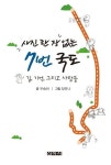 사진 한 장 없는 7번 국도 - 길 기억 그리고 사람들 - 영풍문고 사진 한 장 없는 7번 국도 - 길 기억 그리고 사람들