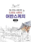 처음 시작하는 사람을 위한 드로잉 샤론의 어반스케치 : 기초편(개정판) - 영풍문고 처음 시작하는 사람을 위한 드로잉 샤론의 어반스케치... 