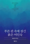 푸른 관 속에 잠긴 붉은 여인숙 - 영풍문고 푸른 관 속에 잠긴 붉은 여인숙