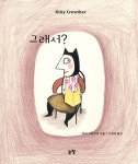 그래서(그림책은 내 친구 82) - 영풍문고 그래서(그림책은 내 친구 82)