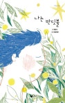 나는 반딧불 (책고래마을 64) - 영풍문고 나는 반딧불 (책고래마을 64)