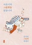 어른이라 그림책을 읽습니다 -김서정 그림책 에세이 - 영풍문고 어른이라 그림책을 읽습니다 -김서정 그림책 에세이