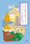 아는 만큼 보인다(한 권으로 읽는 나의 문화유산답사기) (큰글자도서) - 영풍문고 아는 만큼 보인다(한 권으로 읽는 나의 문화유산답사기)... 