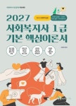 메인에듀 사회복지사 1급 기본 핵심 이론서 2교시 사회복지실천(2027대비) - 사회복지실천론 사회복지실천기술론 지역사회복지론 - 영풍문고... 